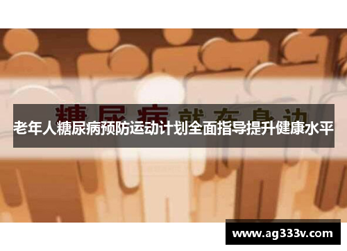 老年人糖尿病预防运动计划全面指导提升健康水平
